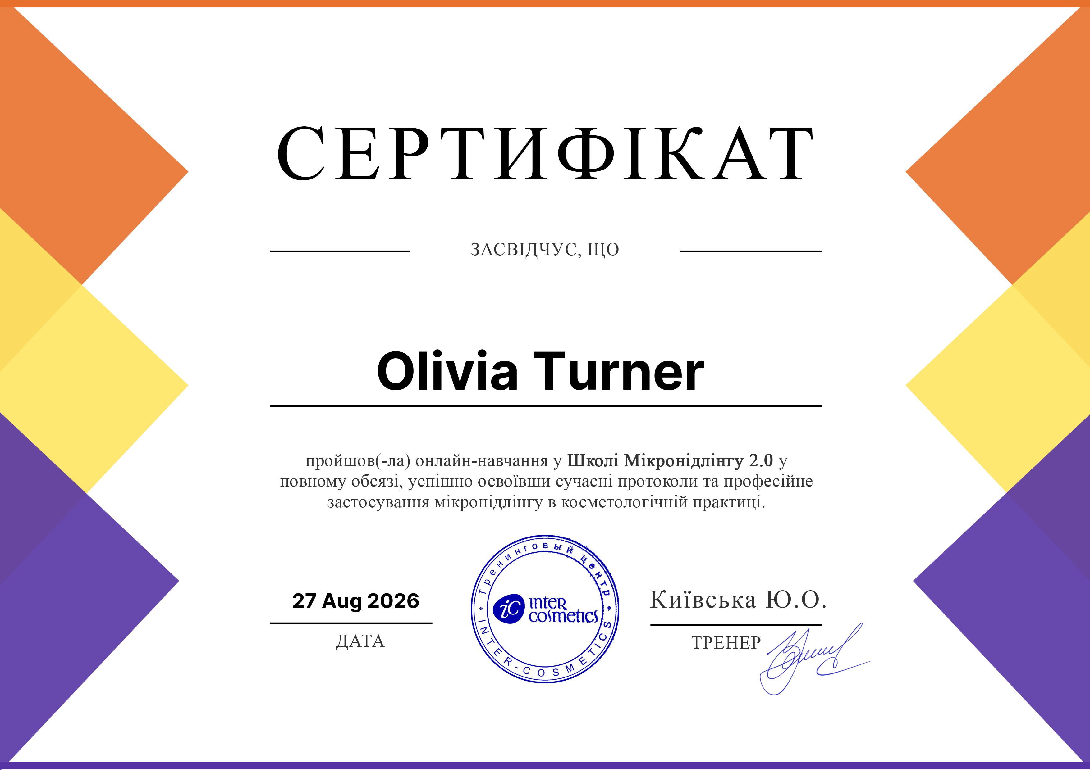 Сертифікат Inter Cosmetics