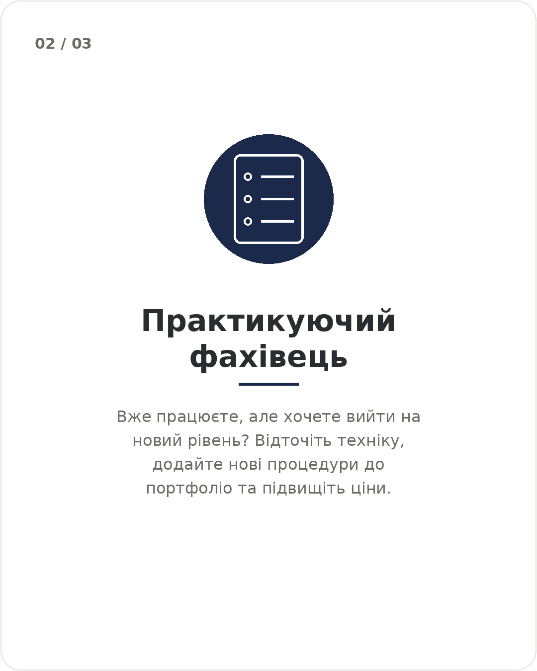 Практикуючий фахівець