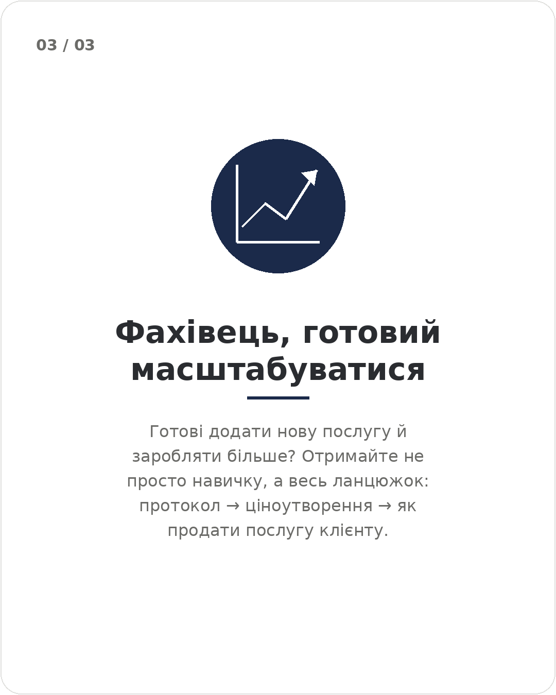 Фахівець, готовий масштабуватися